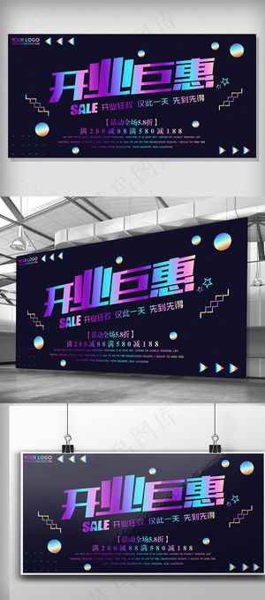 黑色背景镭射风格开业钜惠宣传展板
