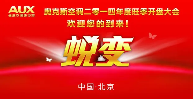 奥克斯蜕变大会背景psd素材