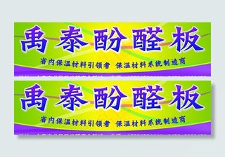 酚醛板户外广告喷绘图片