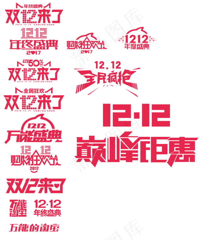 双十二字体设计LOGO排版