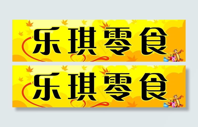 零食店招牌图片