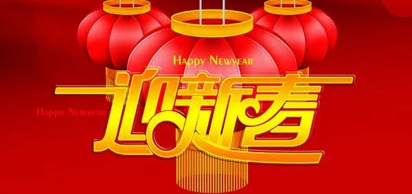 迎新春PSD素材psd模版下载