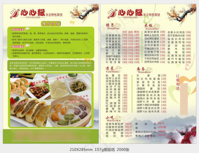 心心缘饺子馆(297X210)cdr矢量模版下载