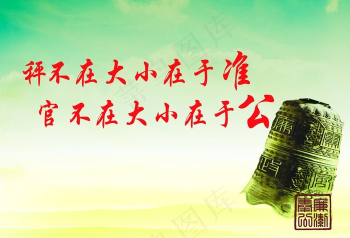廉政标语图片(4488X3307(DPI:150))psd模版下载