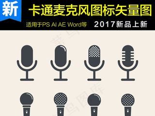 麦克风矢量图