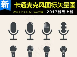 麦克风矢量图
