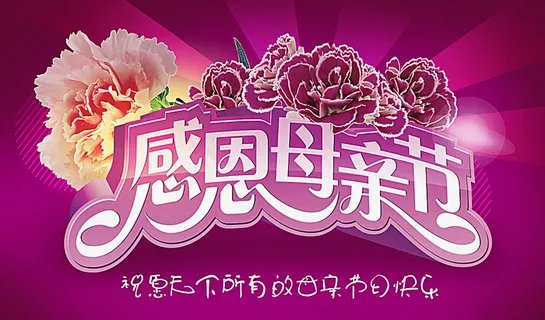 母亲节图片