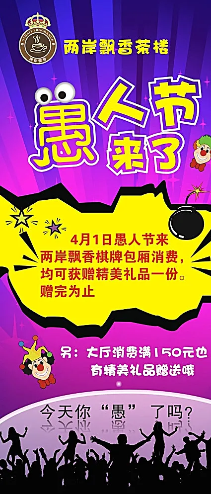 愚人节海报图片cdr矢量模版下载