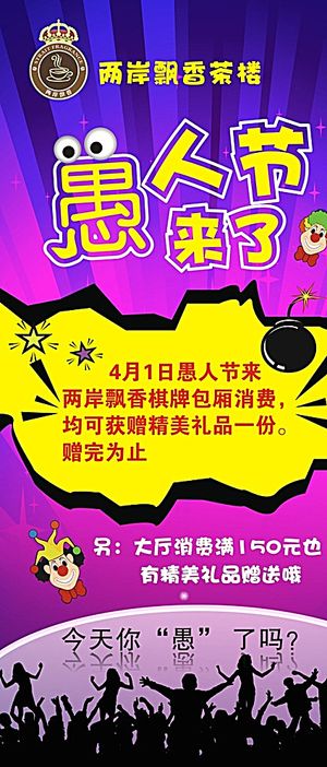 愚人节海报图片