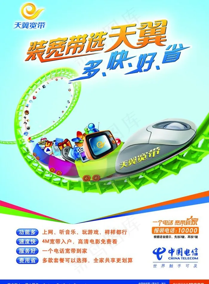 中国电信天翼海报图片psd模版下载