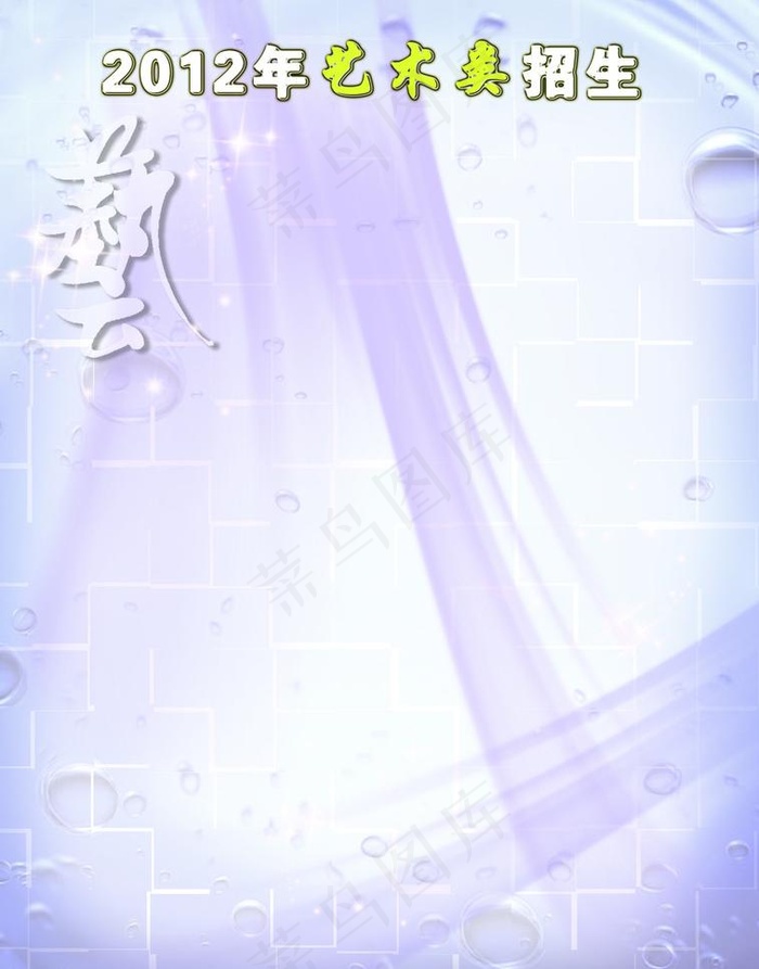 艺术招生海报图片(3354X4535(DPI:200))psd模版下载