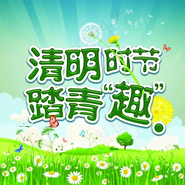清明节时节踏青趣PSD分层模板(11811X11811(DPI:300))psd模版下载
