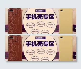手机壳分类海报图片
