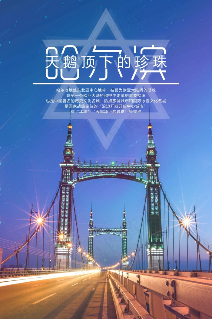 哈×滨城市海报cdr矢量模版下载