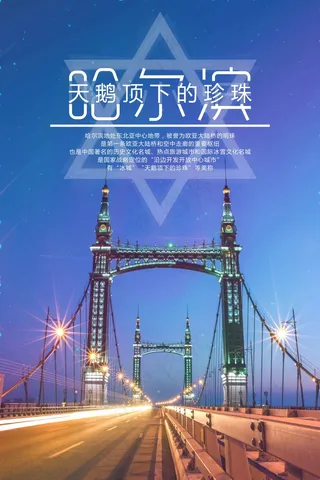 哈×滨城市海报