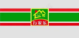 万家乐便利店招牌图片
