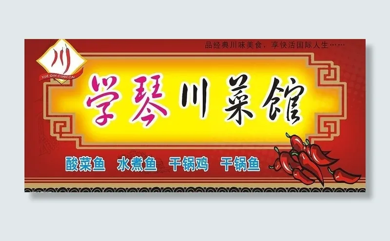 川菜馆图片cdr矢量模版下载