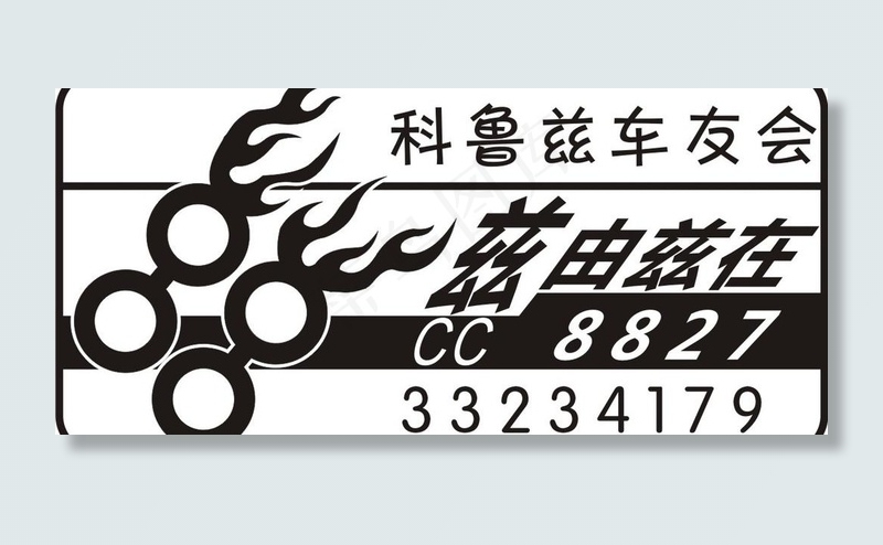 科鲁兹车友会cdr矢量模版下载