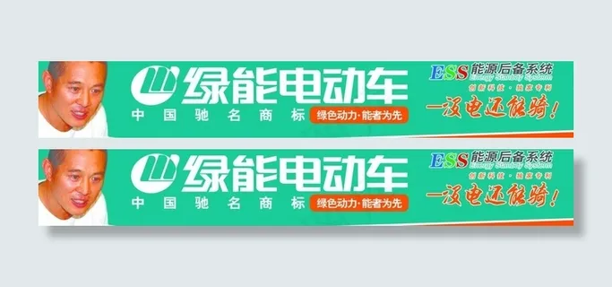 绿能电动车 李连杰 电动车 绿色底...