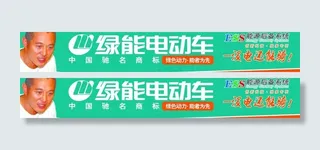 绿能电动车 李连杰 电动车 绿色底...