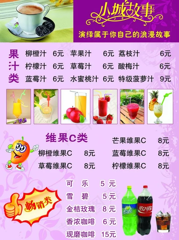 果汁价格表图片psd模版下载