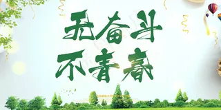 清新大气五四青年节海报展板背景设计