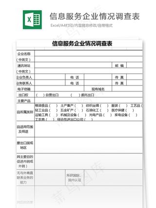 信息服务企业情况调查表格