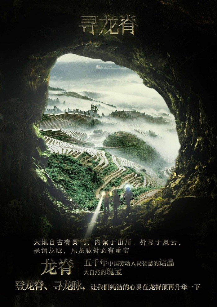 龙脊梯田旅游探险宣传DM