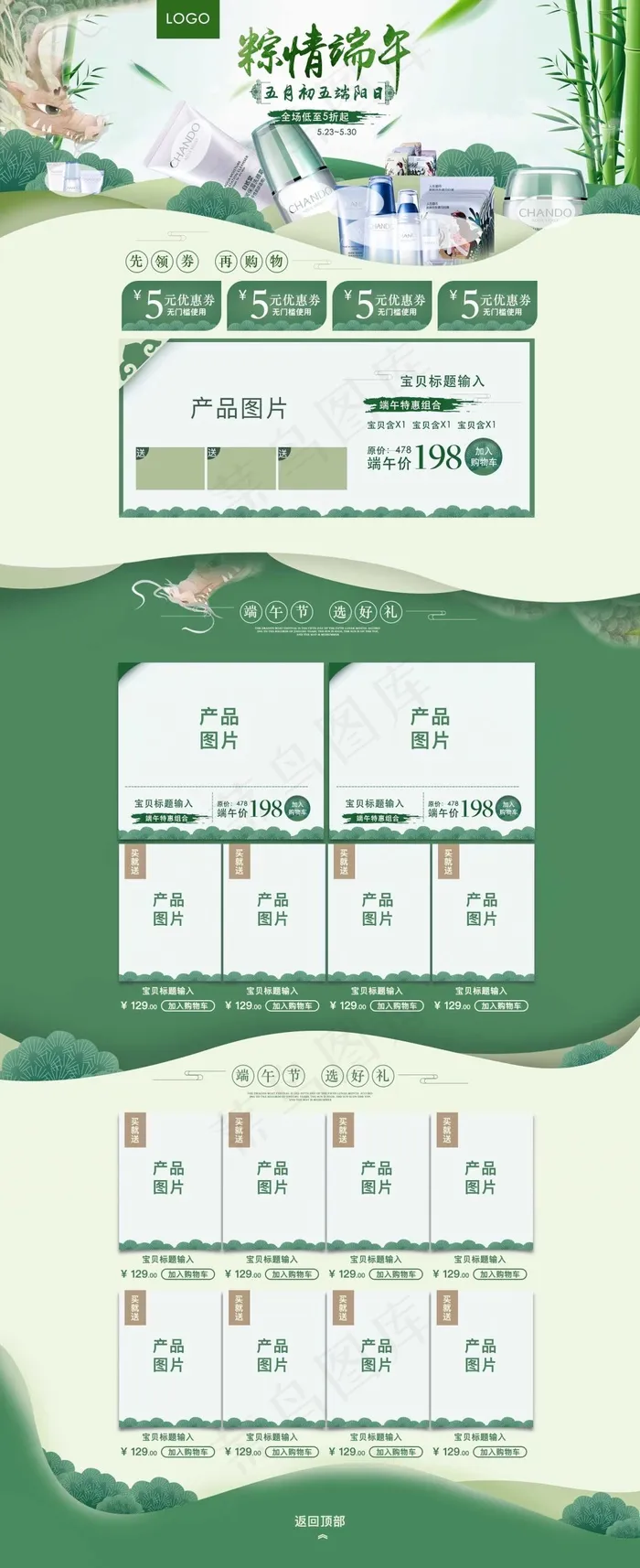 淘宝天猫端午节首页手机端通用模板(1920X4702(DPI:72))psd模版下载