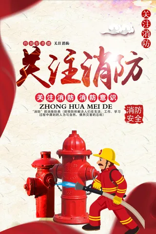 关注消防安全展板下载