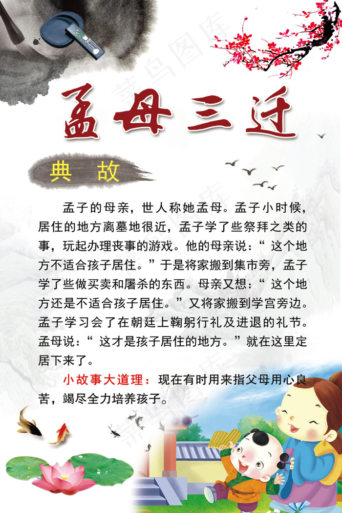 成语故事（孟母三迁）