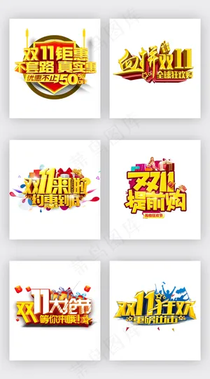淘宝天猫双11促销字体排版