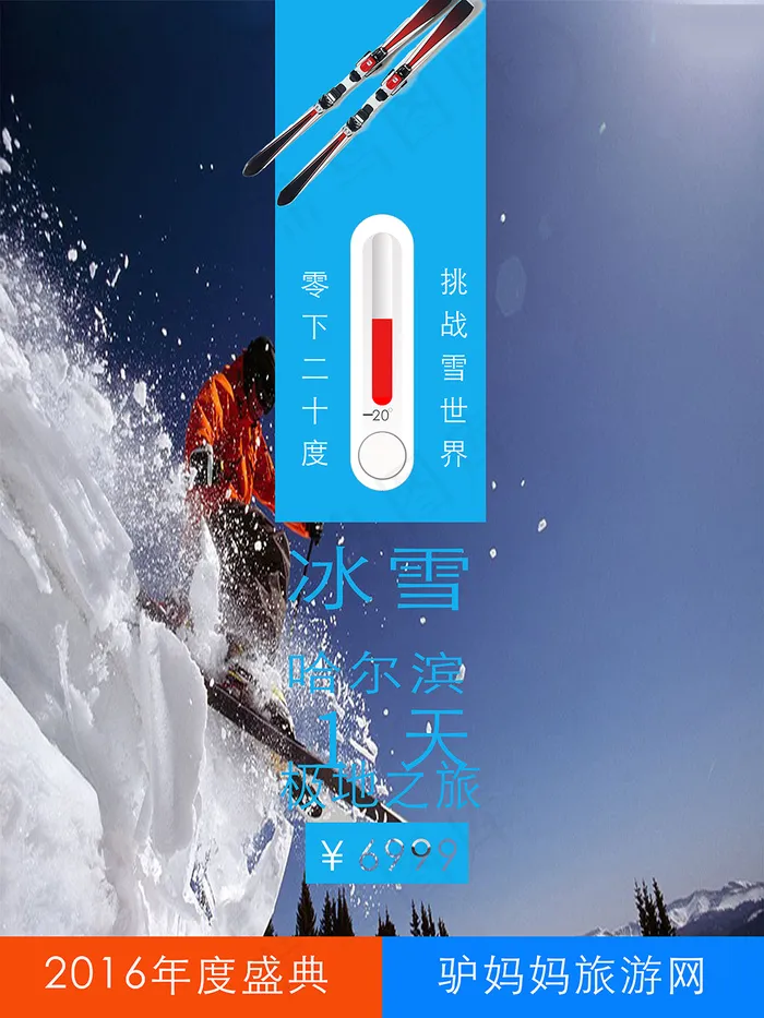 滑雪主题旅游海报(5315X7087(DPI:300))psd模版下载