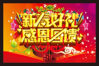 新春感恩回馈促销海报设计矢量素材