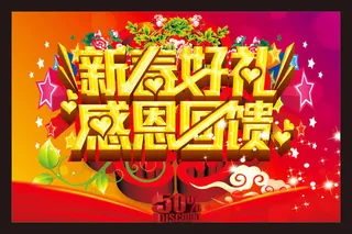 新春感恩回馈促销海报设计矢量素材