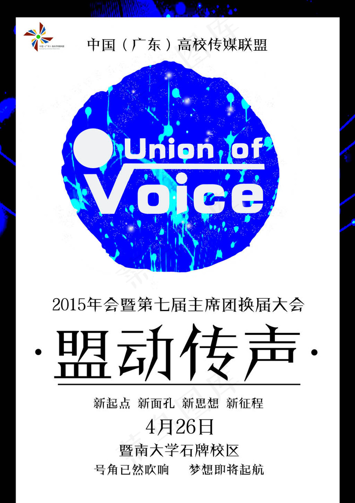 高校传媒联盟活动宣传海报