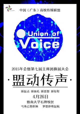 高校传媒联盟活动宣传海报