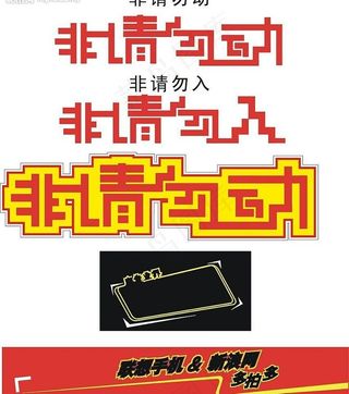 非请勿动创意文字设计和联想手机招贴...