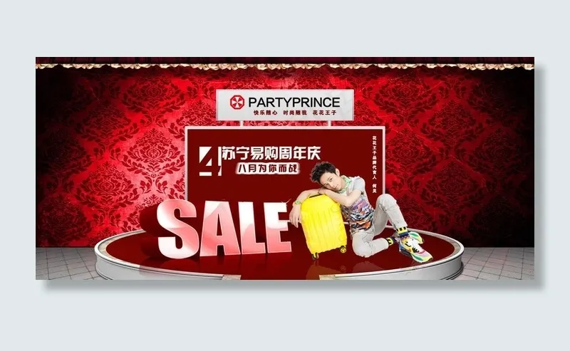 花花王子sale图片psd模版下载