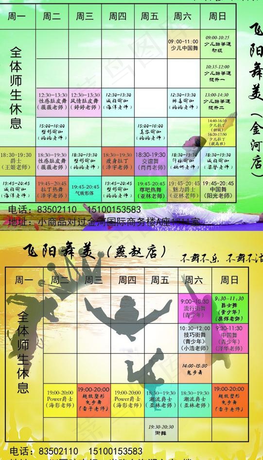 瑜伽 舞蹈课程表图片ai矢量模版下载