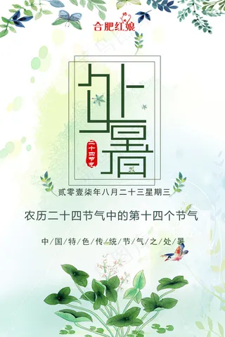 简洁大气绿色处暑海报