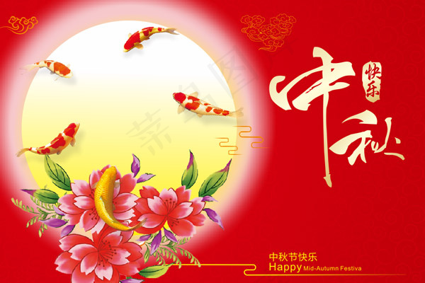 中秋节快乐海报