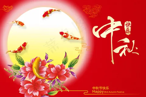 中秋节快乐海报 中秋节快乐海报