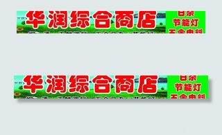 商店牌匾分层效果图图片