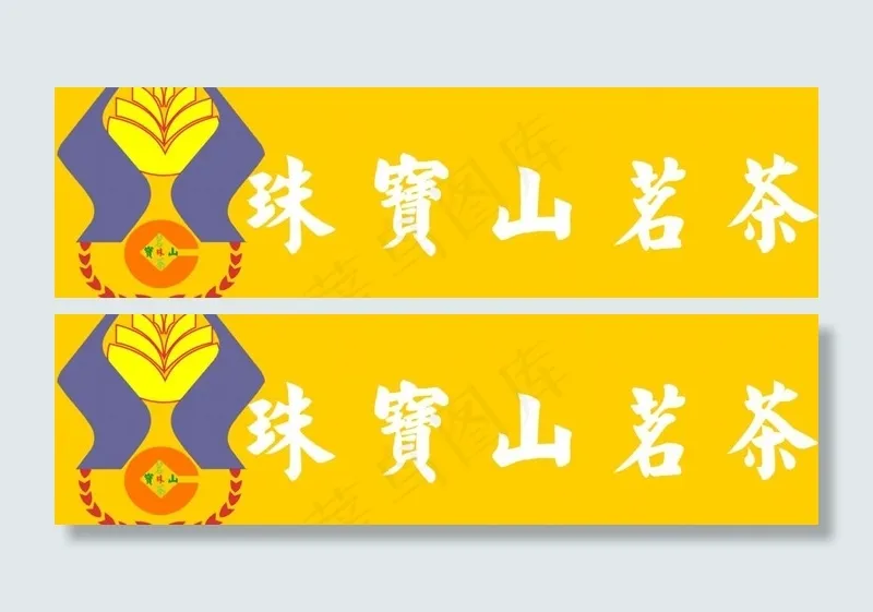 珠宝山茗茶图片psd模版下载