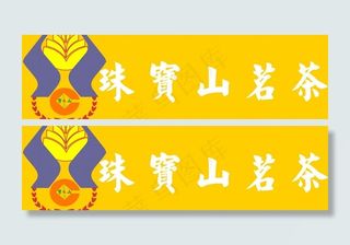 珠宝山茗茶图片