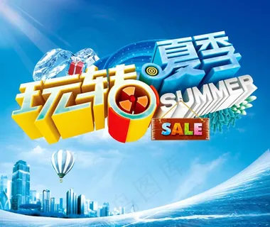 玩转夏季促销海报psd素材 玩转夏季促销海报psd素材