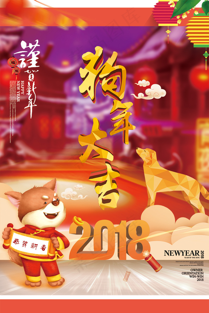 2018戊戌狗年新年春节新春旺旺节...(3543X5315(DPI:150))psd模版下载
