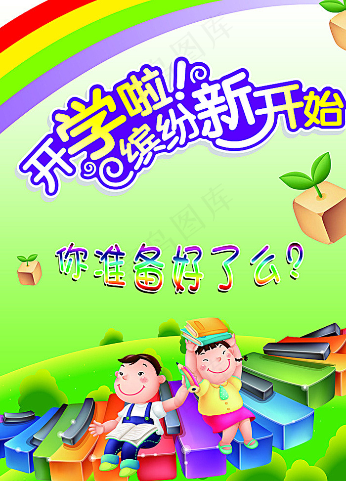 开学啦海报图片psd模版下载