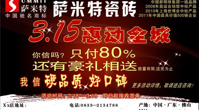 萨米特瓷砖315惠动全城图片